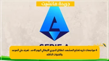 4 مواجهات نارية تفتتح المشهد انطلاق الدوري الإيطالي اليوم الأحد.. تعرف على الموعد والقنوات الناقلة 1